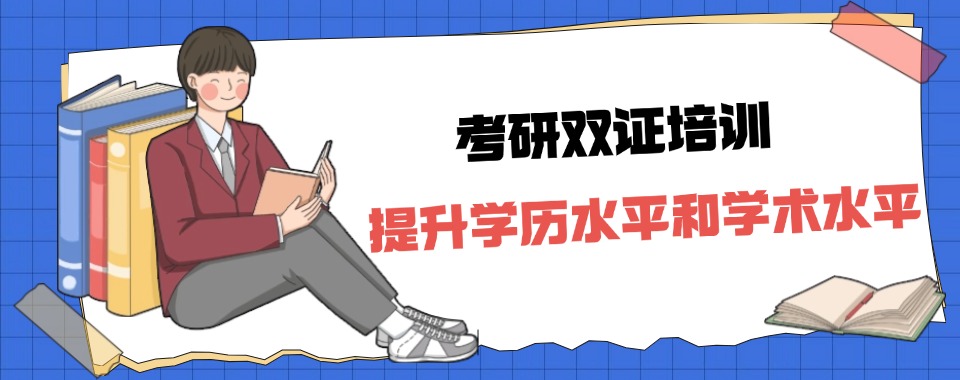 湖南长沙最佳双证考研线下培训精选学校排行榜